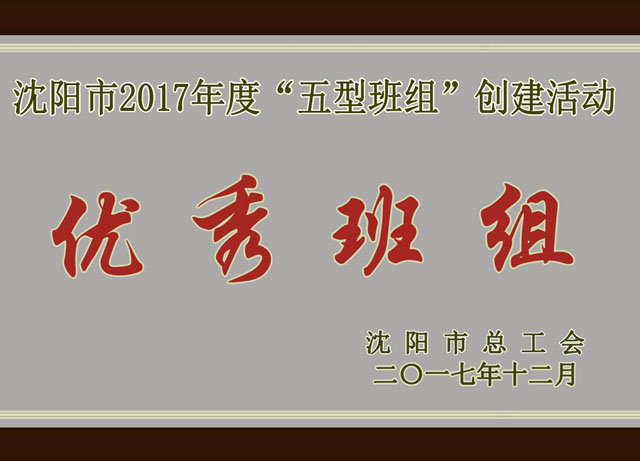 沈陽市2017年度“五型班組”創建活動優秀班組