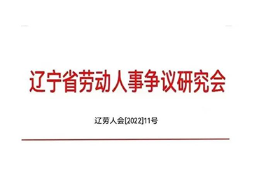 沈陽外服董事(shì)長(cháng)曲陽當選省勞動人事(shì)争議研究會企業合規管理工作委員會副主任委員